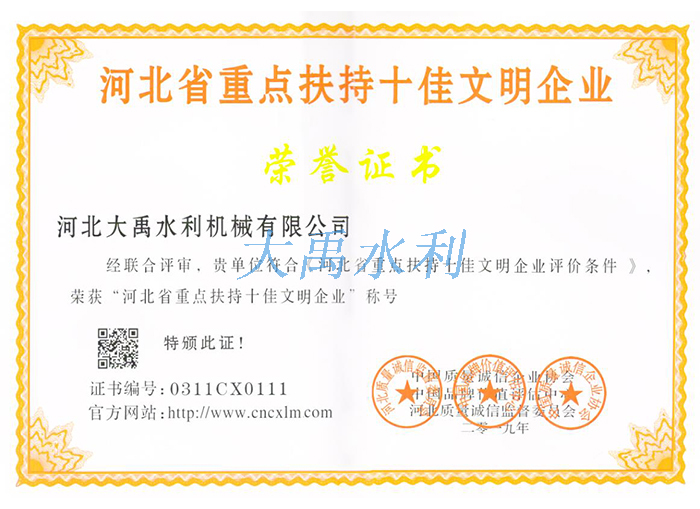 河(hé)北(běi)省重點扶持十佳文明(míng)企業